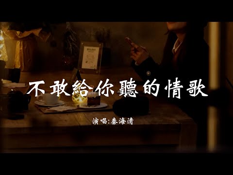 秦海清 《不敢给你听的情歌》 「当我看到你一瞬间起，你的笑容我就无比在意；在我梦里反复偷袭，我最神魂颠倒的那根神经」 【动态歌词 Lyrics】