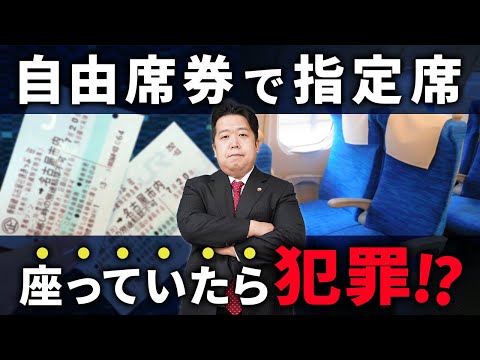 【鉄道】新幹線の指定席に自由席券で座っていたら犯罪です！