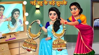 नई बहू के बड़े झुमके | Saas Bahu | Hindi Kahani | Moral Stories | Hindi Kahaniya | Hindi Story