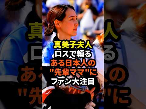 真美子夫人がロスで頼るある日本人の"先輩ママ"にファン大注目　#大谷翔平 #ドジャース #野球 #田中真美子 #真美子夫人