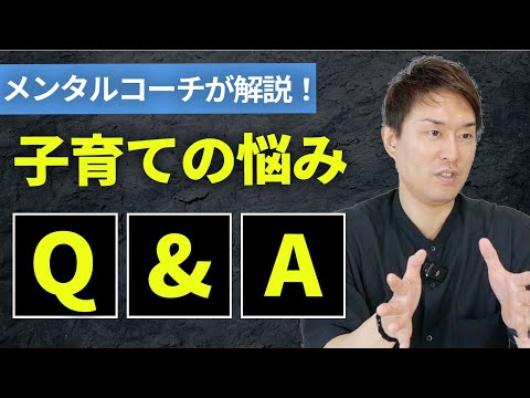 子育ての悩み！メンタルコーチが質問解答します