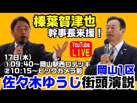 榛葉賀津也幹事長来援！佐々木ゆうじ街頭演説 岡山駅西口デッキ（岡山1区）【KSLチャンネル】