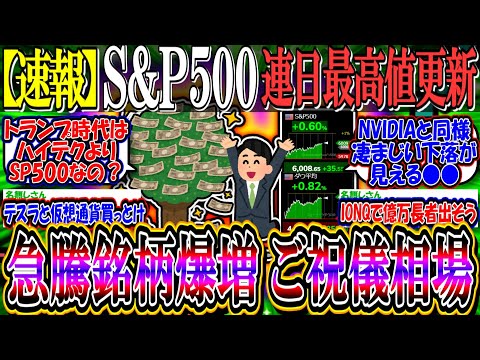 【速報】S&P500・ダウ、上昇継続で連日最高値更新『ご祝儀相場の急騰銘柄多数…』【新NISA/2ch投資スレ/米国株/NASDAQ100/FANG/トランプ相場/テスラ/ionq/oklo/app】