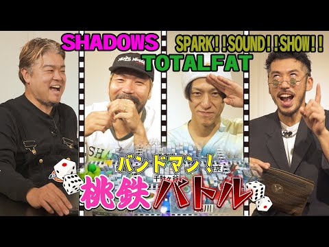 "バンドマン桃鉄バトル"第3弾!!【桃太郎電鉄ワールド/SHADOWS/TOTALFAT/SPARK!!SOUND!!SHOW!!】