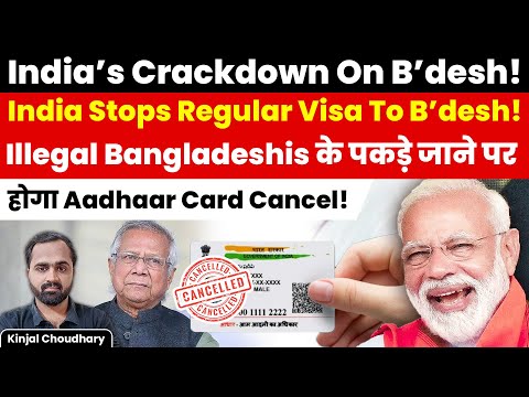 India's Double Crackdown On Bangladeshis- No New Visa & Free Aadhaar Cancellation! Kinjal Choudhary