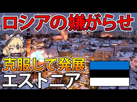 【ゆっくり解説】ロシアの嫌がらせを耐え続け、最先端IT国家になったエストニア【再編集版】