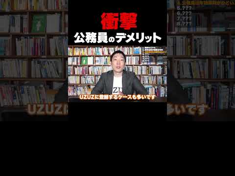 衝撃的過ぎる公務員のデメリット