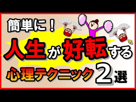 簡単に「人生が好転する」心理テクニック2選｜しあわせ心理学