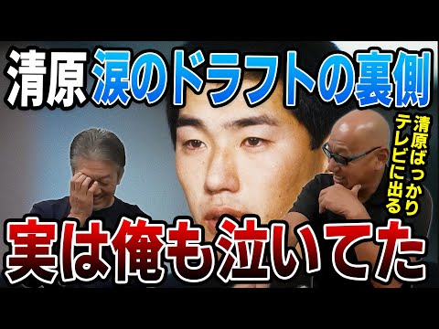 ②【KKドラフト】清原涙のドラフトの裏側！実は俺も泣いてたんです【高橋慶彦】【広島東洋カープ】【プロ野球】