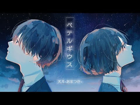 ☪ ベテルギウス / 優里(Cover) by天月