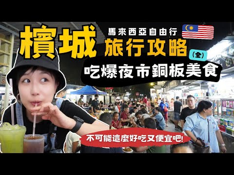 馬來西亞5天4夜攻略🇲🇾吃爆美食天堂檳城～高CP值的亞洲自由行首選&推薦！｜Alf 奧菠