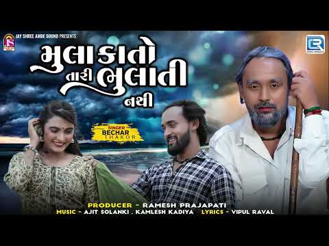 મુલાકાતો તારી ભુલાતી નથી - Bechar Thakor | Mulakato Tari Bhulati Nathi | New Gujarati Sad Song 2024