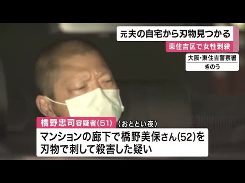 自宅から血のようなものがついた刃物見つかる　殺人容疑で逮捕の元夫　死亡した女性は約30カ所の刺し傷 (2024/11/12 11:45)