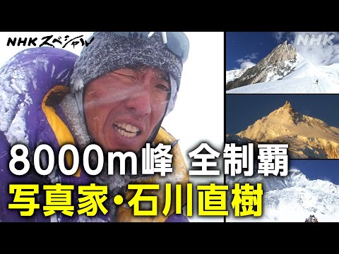 [NHKスペシャル] 石川直樹 8000m峰登頂を支えた“相棒” | 8000mで見た生と死 ～写真家 石川直樹の記録～ | NHK