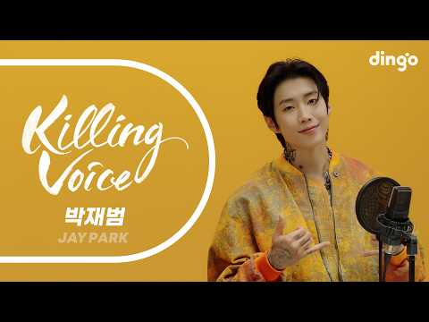 박재범(Jay Park)의 킬링보이스를 라이브로! - All I Wanna Do, 좋아, 믿어줄래, 곁에 있어주길, Gimme A Minute | 딩고뮤직 | Dingo Music