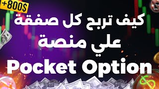 أسرار التداول: كيف تربح كل صفقة بسهولة على منصة Pocket Option