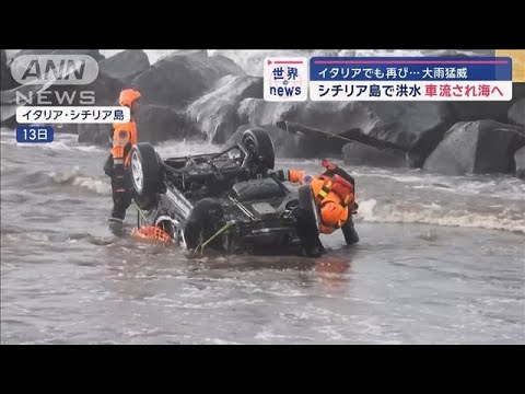 イタリア再び大雨猛威　シチリア島で洪水　車が流され海へ【スーパーJチャンネル】(2024年11月14日)