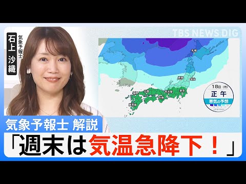 【11月16日（土）～全国のお天気】週明けは気温急降下！クリスマス頃の寒さに？