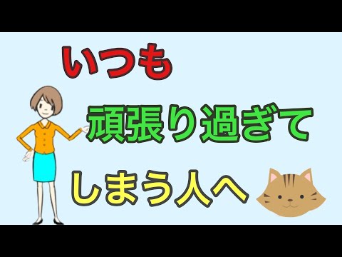 いつも頑張り過ぎな人に贈る7つの言葉