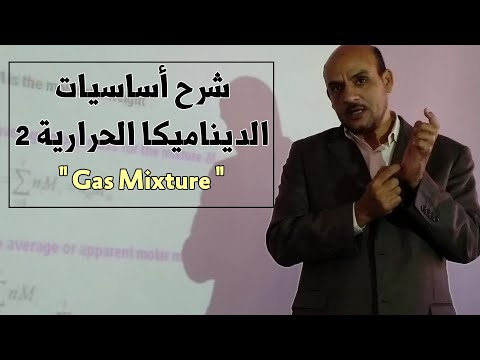 Composition of a Gas Mixture || شرح ديناميكا حرارية 2 - المحاضرة السادسة