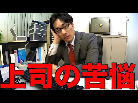 部下への接し方が分からなくなった部長の1日【あるある】