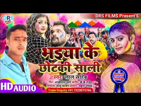 भइया के छोटकी साली || Bhaiya Ke Chhotki Sali || #Lal_Saheb #Holi_song_2022