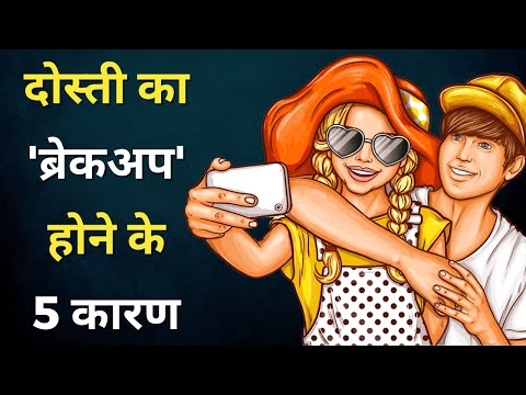 कैसे दोस्ती बर्बाद होती है | Friendship Lessons | Motivational Video in Hindi