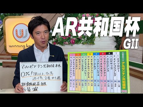 【アルゼンチン共和国杯】板垣アナのチョイ足しキーワード『0%！7歳以上、牝馬 逃げ馬、8番、中1週』