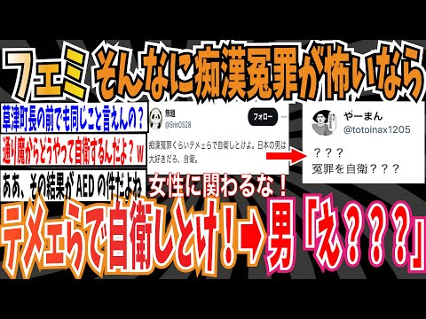 【冤罪を自衛？】ツイフェミさん「そんなに痴漢冤罪が怖いなら女性に関わろうとすんな！テメェらで自衛しとけ！」➡︎男「え？？？」【ゆっくり ツイフェミ】