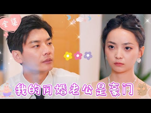 [MULTI SUB]【完整版】| 领证当天渣男出轨，她一气之下和保镖闪婚，本以为他是穷小子，没想到他竟是豪门总裁，当保镖只为接近她《我的闪婚老公是豪门》 #最火短剧推荐 #短剧全集  | 甜橙剧社💕