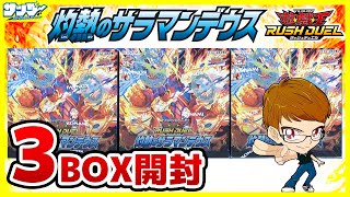 【#遊戯王】サンダー編！ガジェ！？リリー！？「灼熱のサラマンデウス」3BOX【#ラッシュデュエル】【#開封】