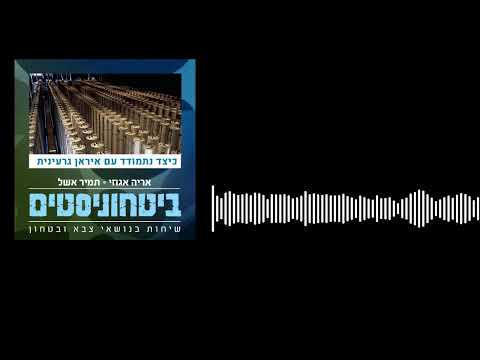 ביטחוניסטים - כיצד נתמודד עם איראן גרעינית