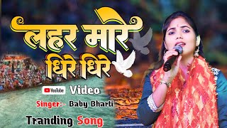 #chhath_geet।। Lahar mare dhire dhire !! लहर मारे धीरे धीरे ।। Baby bharti #chhathpujajiomusic