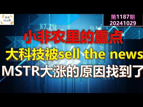 ✨【投资TALK君1186期】小非农里的重点！大科技被SELL THE NEWS。MSTR大涨的理由找到了✨20241030#CPI #MOOMOO12周年全球模拟大赛