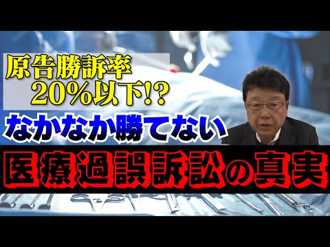 【医者は守られている！】医療過誤訴訟で原告勝訴率２０％以下！？なかなか勝てない医療過誤訴訟の真実を明かす