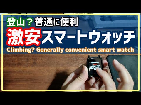 【登山ギア？】にスマホのスマートウォッチ #登山ギア #スマートウォッチ #スマホ