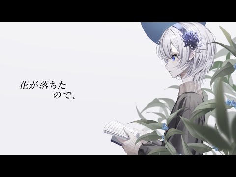 花が落ちたので、 / cover