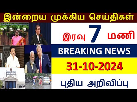 இரவு 7 மணி செய்திகள் l Breaking News (31.10.2024) இன்று அமலுக்கு வரக்கூடிய முக்கிய அறிவிப்புகள்