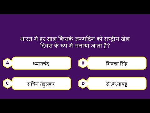 भारत सामान्य ज्ञान प्रश्नोत्तरी - भाग 7/11 | India General Knowledge Quiz | Hindi | India GK