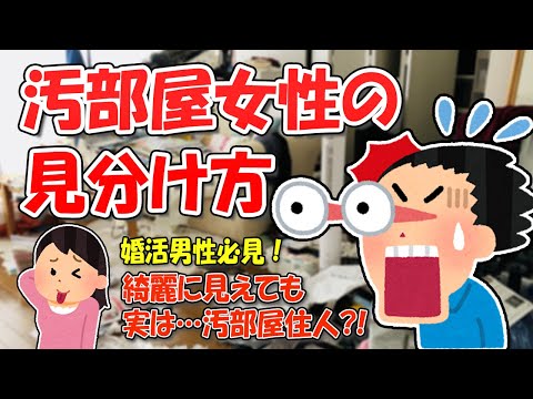 【2ch掃除まとめ】汚部屋住人・片付けられない女の特徴とは？見た目は綺麗でも部屋が汚い女性を見抜く簡単な方法…婚活男性必見です！【断捨離と片づけ】ガルちゃん有益トピ