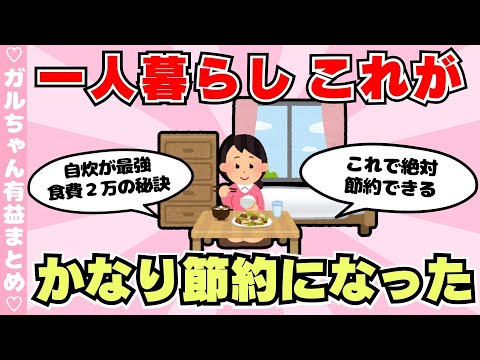 【有益】一人暮らしでこれがかなり節約になった！経験（ガルちゃんまとめ）【ゆっくり】