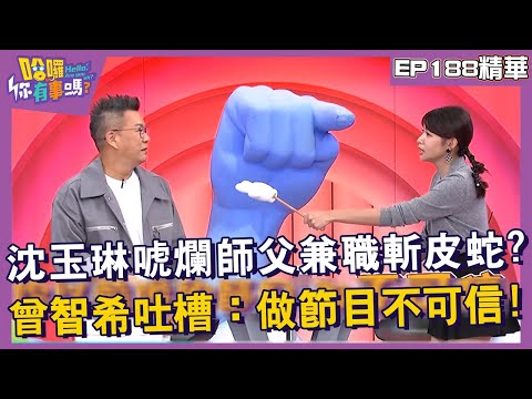 【精華】沈玉琳唬爛師父兼職斬皮蛇？曾智希吐槽：做節目不可信！︱EP188👋20241017︱#哈囉你有事嗎