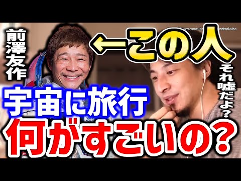 【ひろゆき】これとんでもない嘘です。何がすごいのかよくわかりません。前澤友作さんの１００億使った宇宙旅行についてひろゆき【切り抜き／論破／前澤友作／宇宙／ISS】