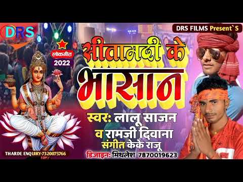 Sitamarhi Ke Bhasan || Lalu Sajan सीतामढ़ी के भसान || Ramji Diwana #Bhasan_song_2022