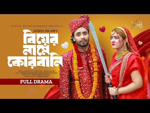 বিয়ের নামে কোরবানি | Shahed Shahariar | Zeba Jannat | Azizul Islam | Bangla Natok | New Natok 2023