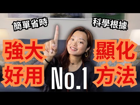 簡單卻超強大的顯化技巧: 即時顯化你所想要的 #吸引力法則 #顯化