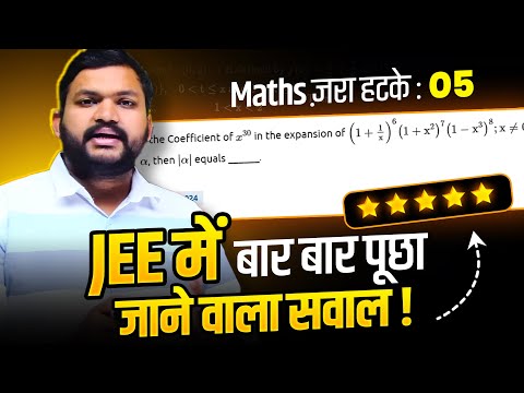 JEE मे बार बार पूछा जाने वाला सवाल | Maths जरा हटके E-05| JEE Mains 2024