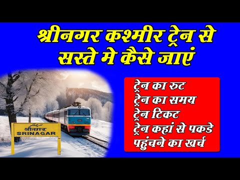 ट्रेन से श्रीनगर कैसे जाएं | How to reach Srinagar By Train | Jammu - Udhampur To Srinagar By Train