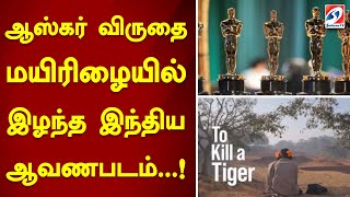 ஆஸ்கர் விருதை மயிரிழையில் இழந்த இந்திய ஆவணபடம்  !