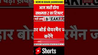 #Shorts : सक्षमता 2 का रिजल्ट आज होगा जारी | Breaking News | Hindi News |  : Sakshamta 2 Result News